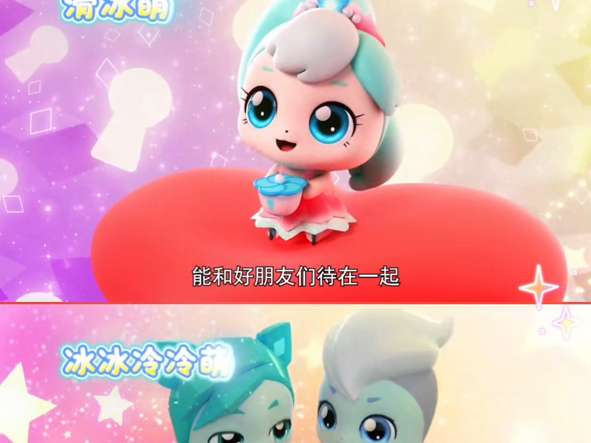 奇妙萌可友情线也好好磕