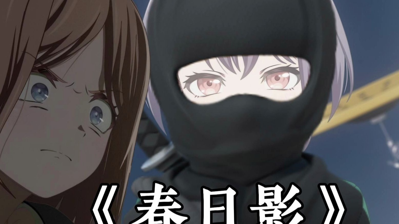 【音忍单曲】为什么要释放《春日影》