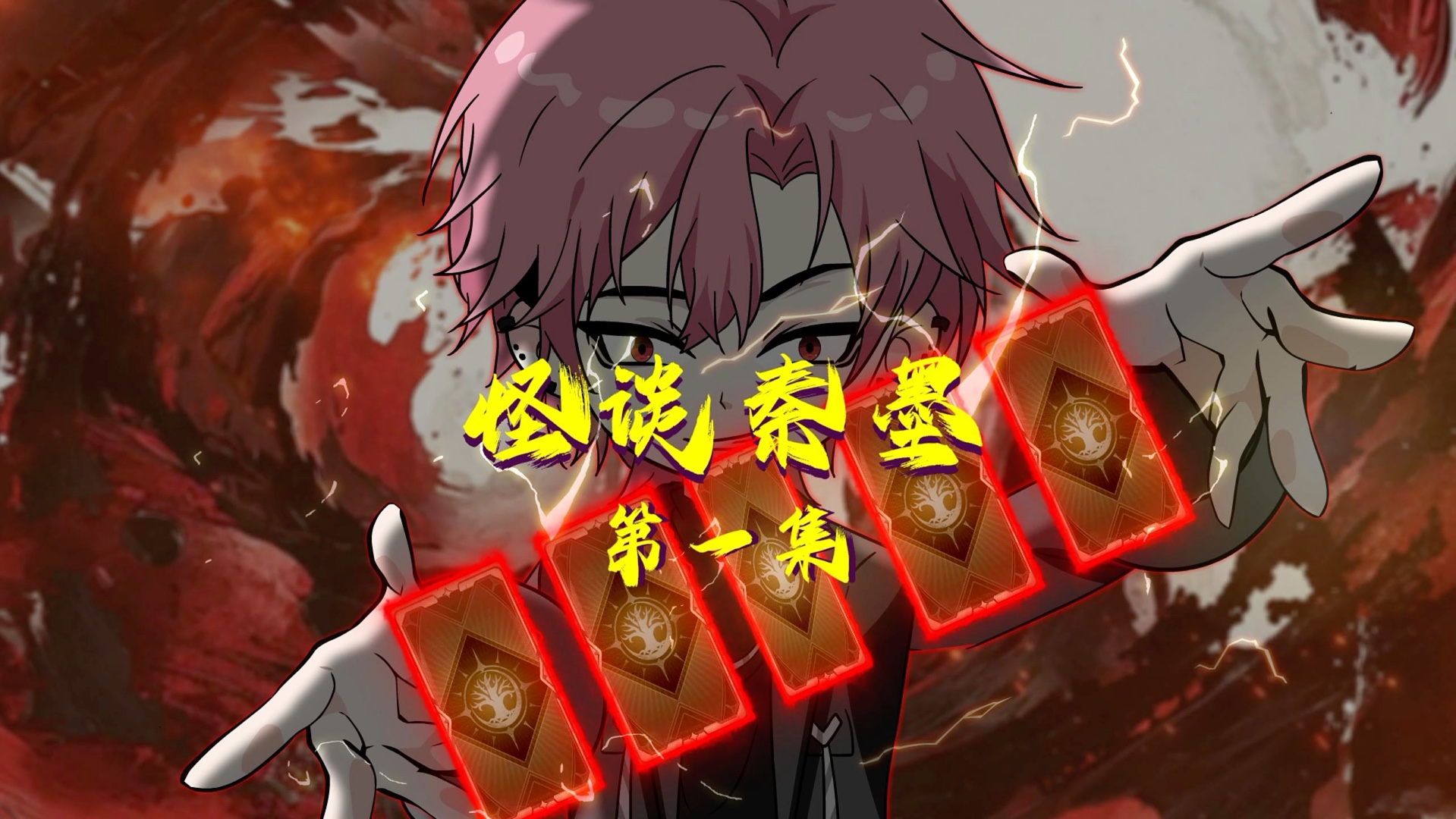 我穿越成最强怪谈师之后，第一时间丢弃了自己的顶级天赋！