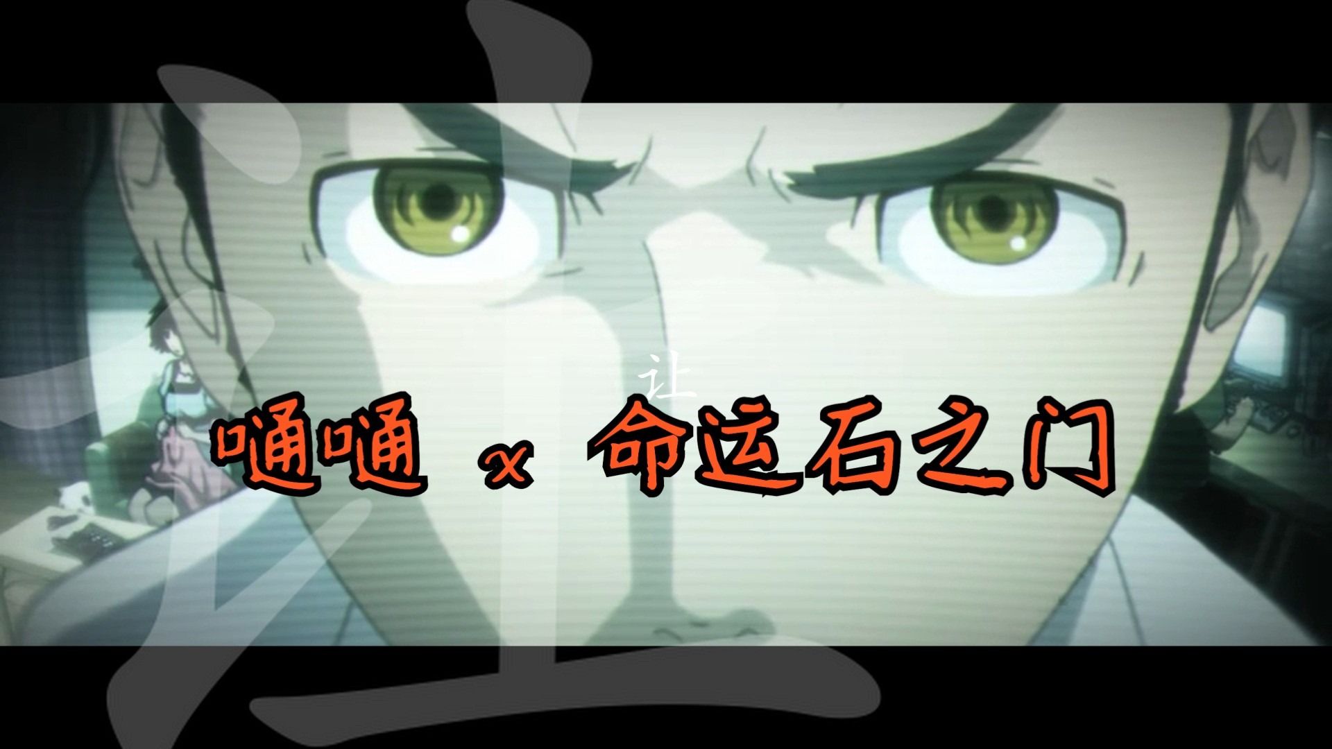 【命运石之门 x 嗵嗵】