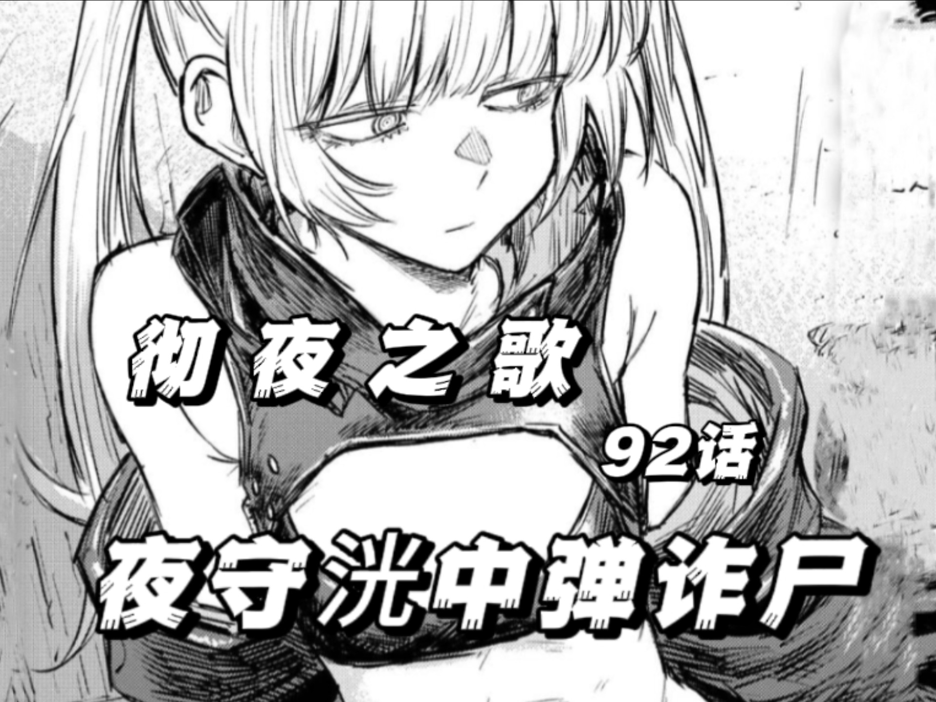 《彻夜之歌》92话  堪比吸血鬼的肉体!!（不死身!不老不死!!替