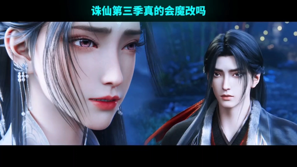 诛仙第三季会魔改吗？