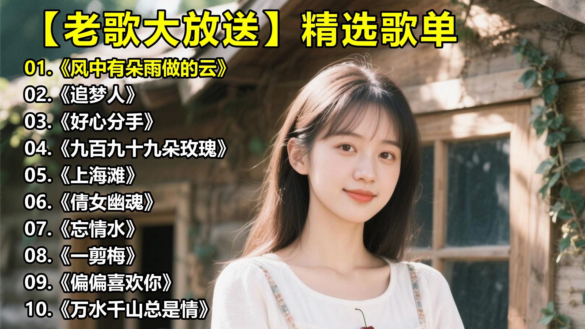 【老歌大放送】精选歌单《风中有朵雨做的云》《追梦人》《好