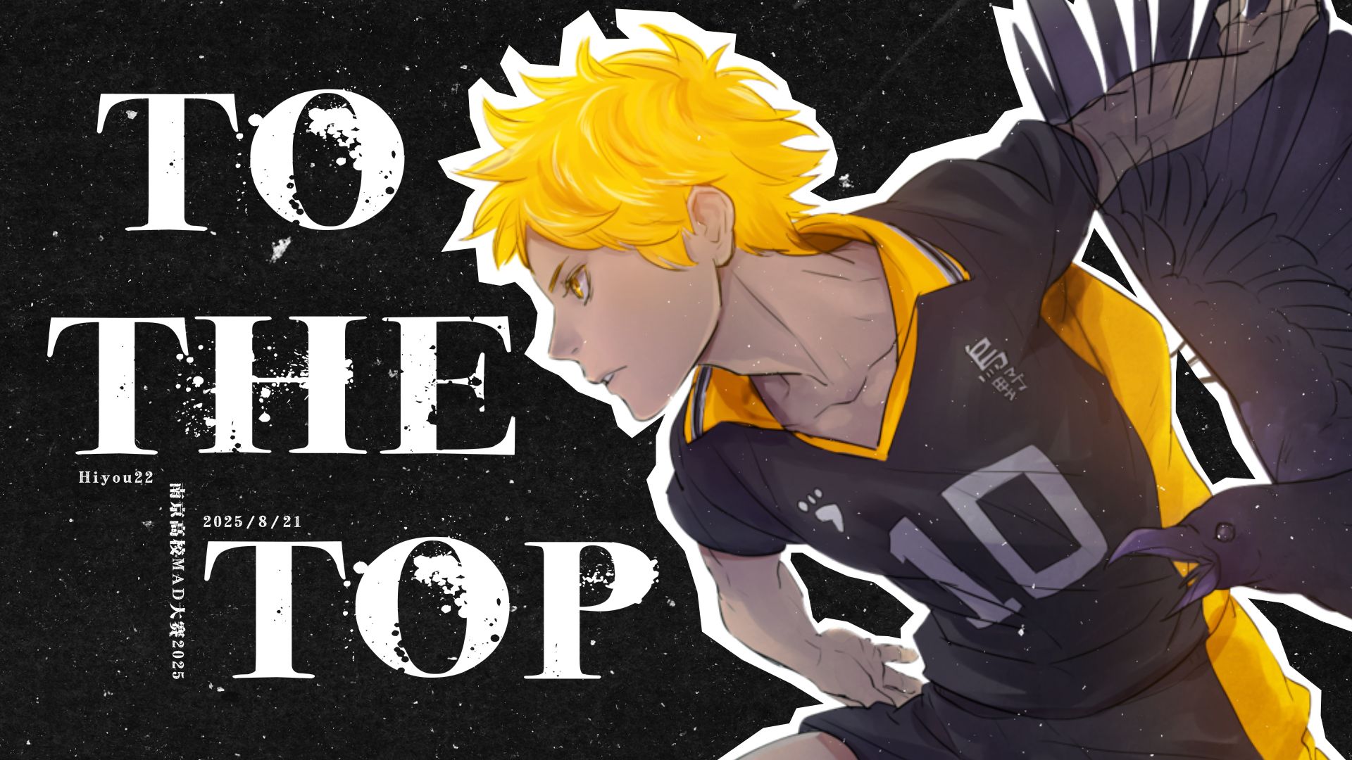 【运动番AMV】顶峰//To The Top【南京高校MAD大赛2025】