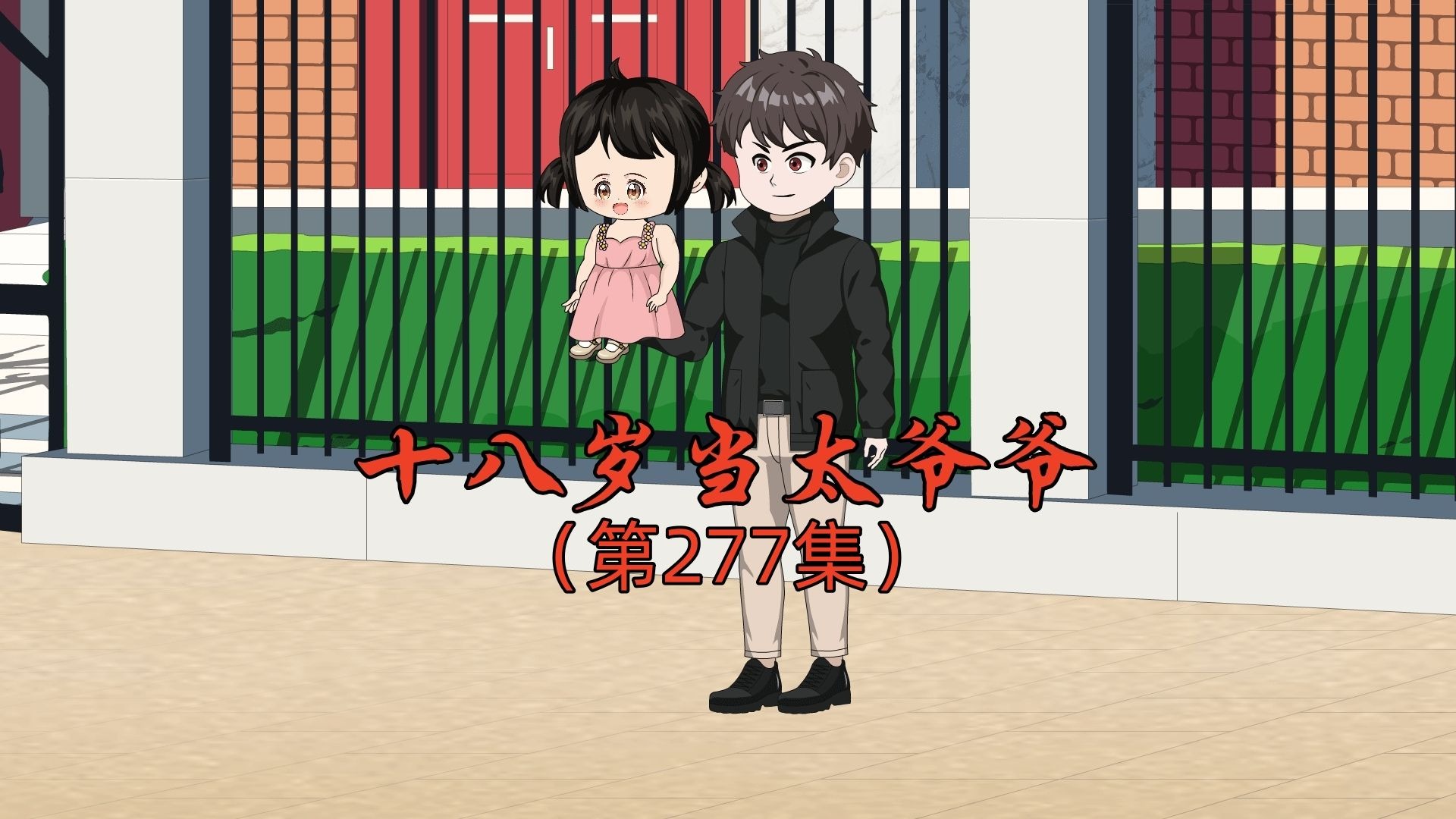 十八岁当太爷爷第277集