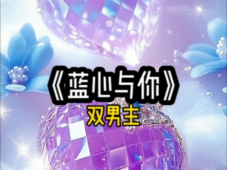 《蓝心与你》
