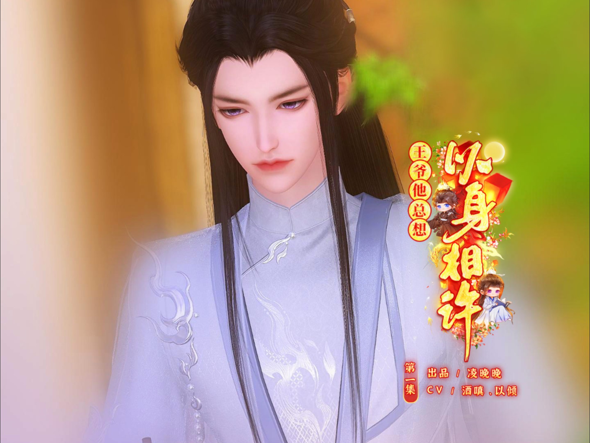 《王爷他总想以身相许》01