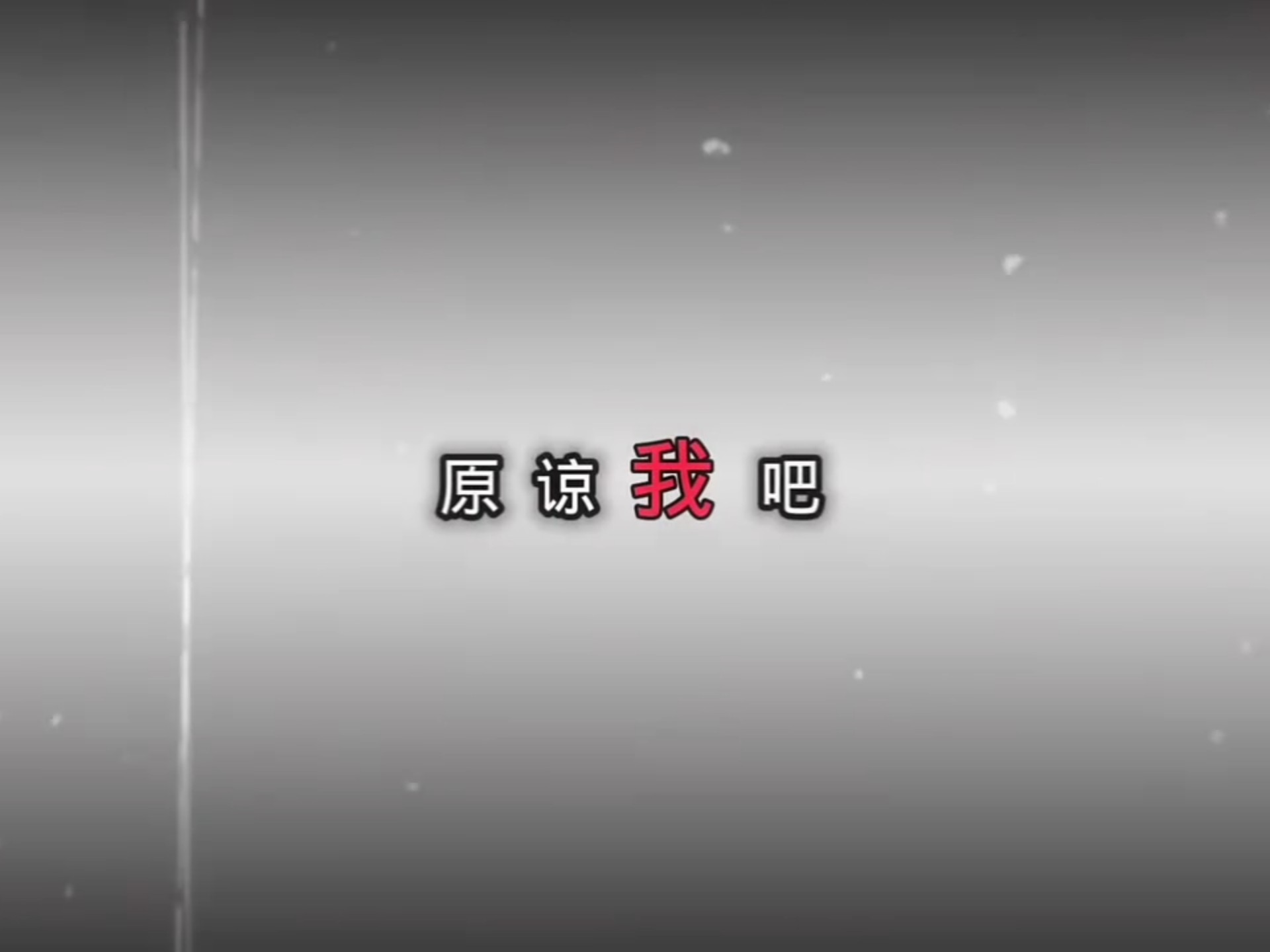 “请你…原谅我吧，好吗”
