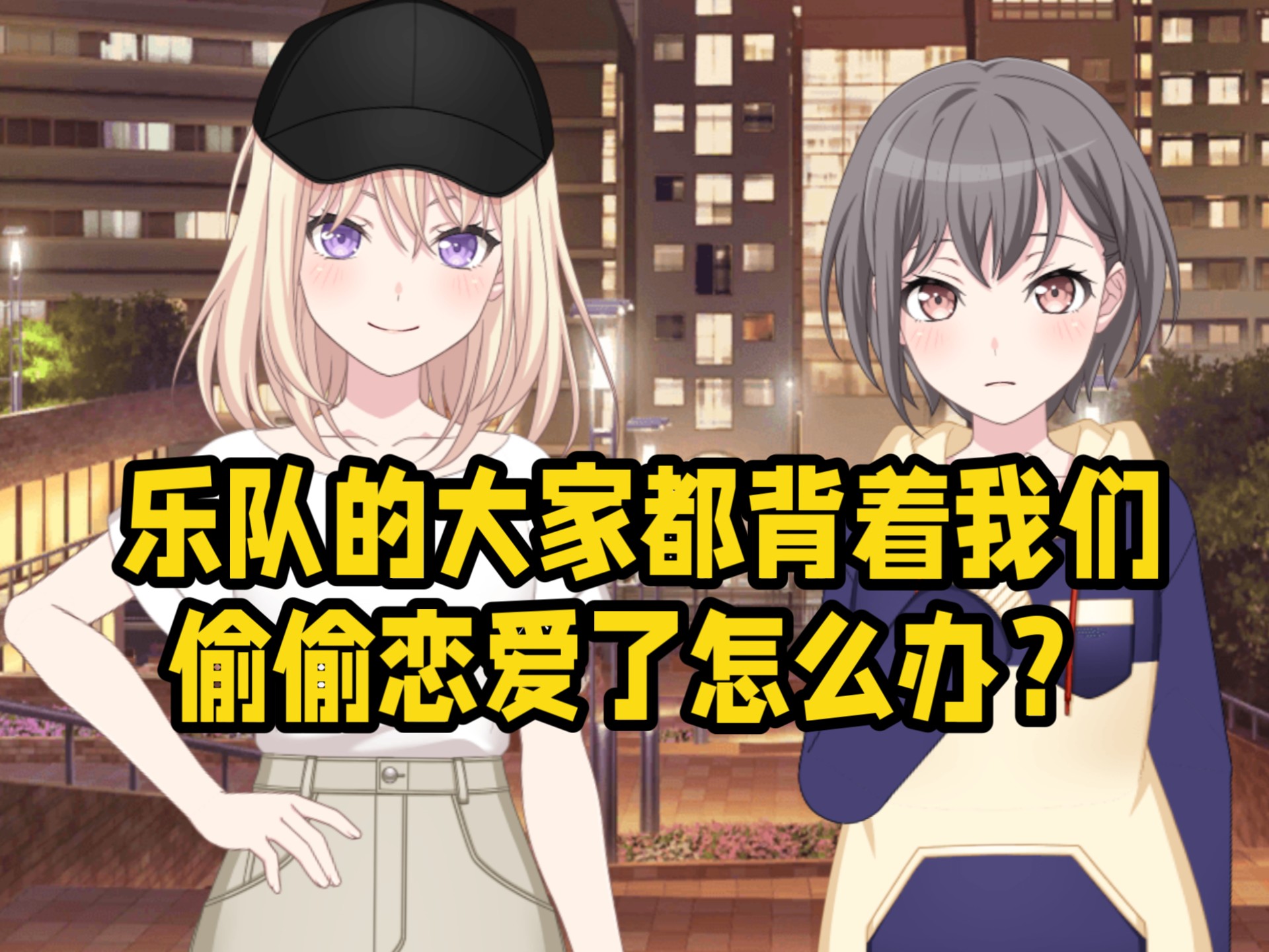 【Mygo/ 初灯】乐队的大家都背着我们偷偷恋爱了怎么办？