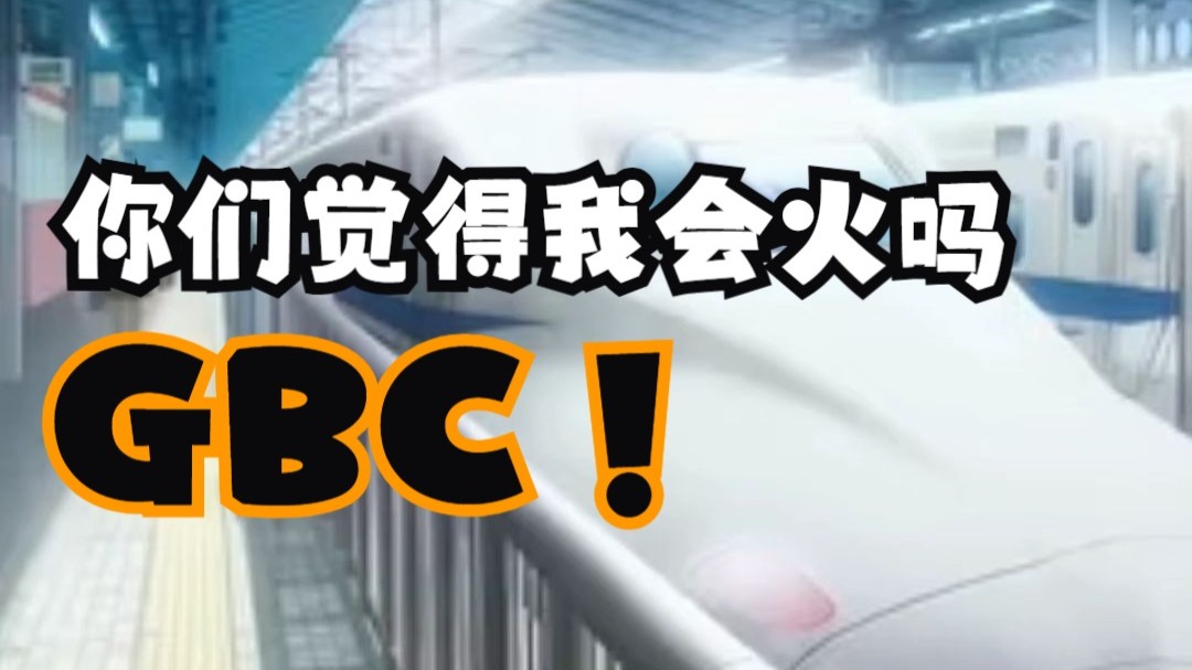 ⚡️【GBC】你们觉得这样剪我会火吗⚡️