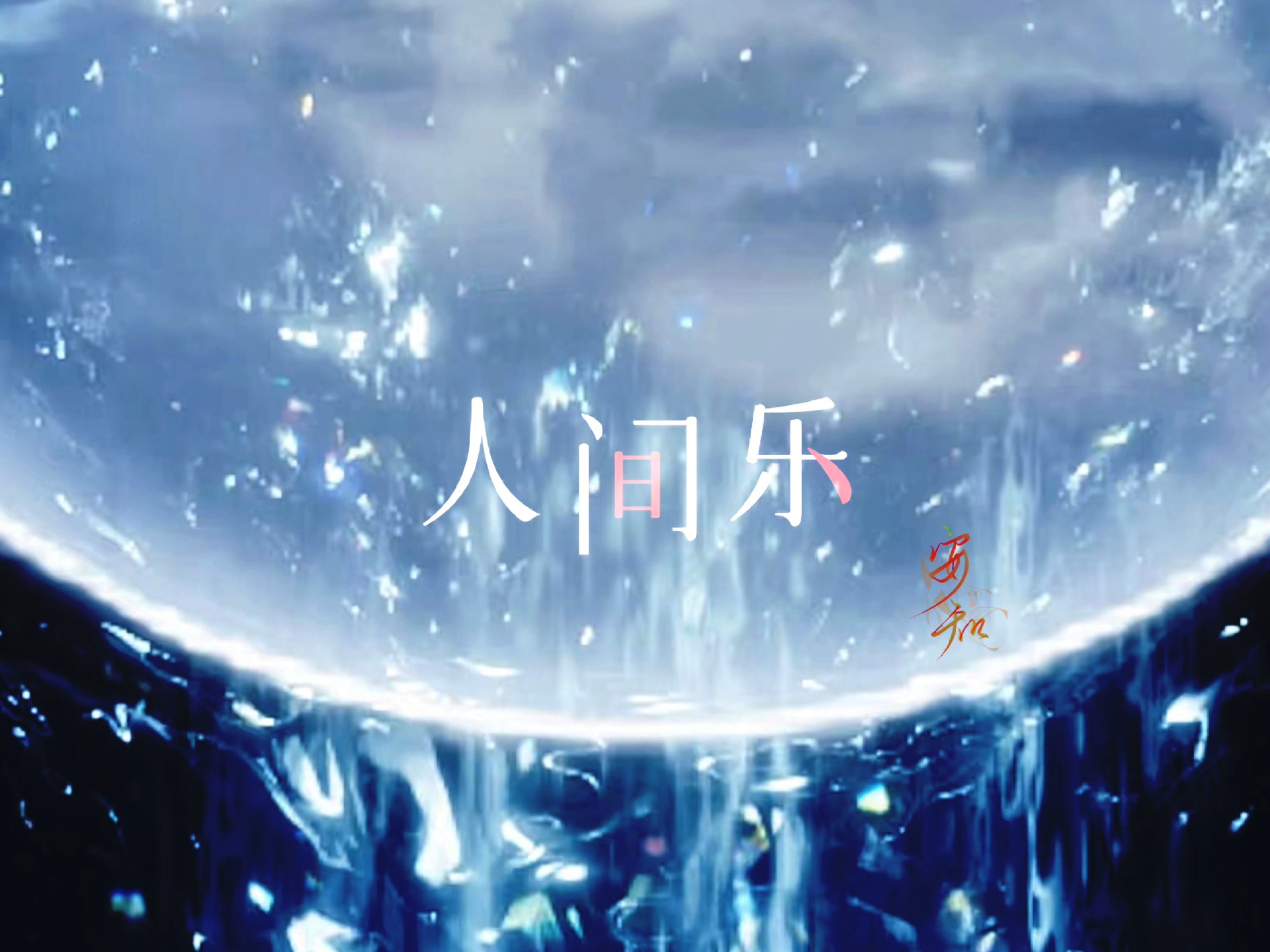 人间乐 悲与喜音落指尖