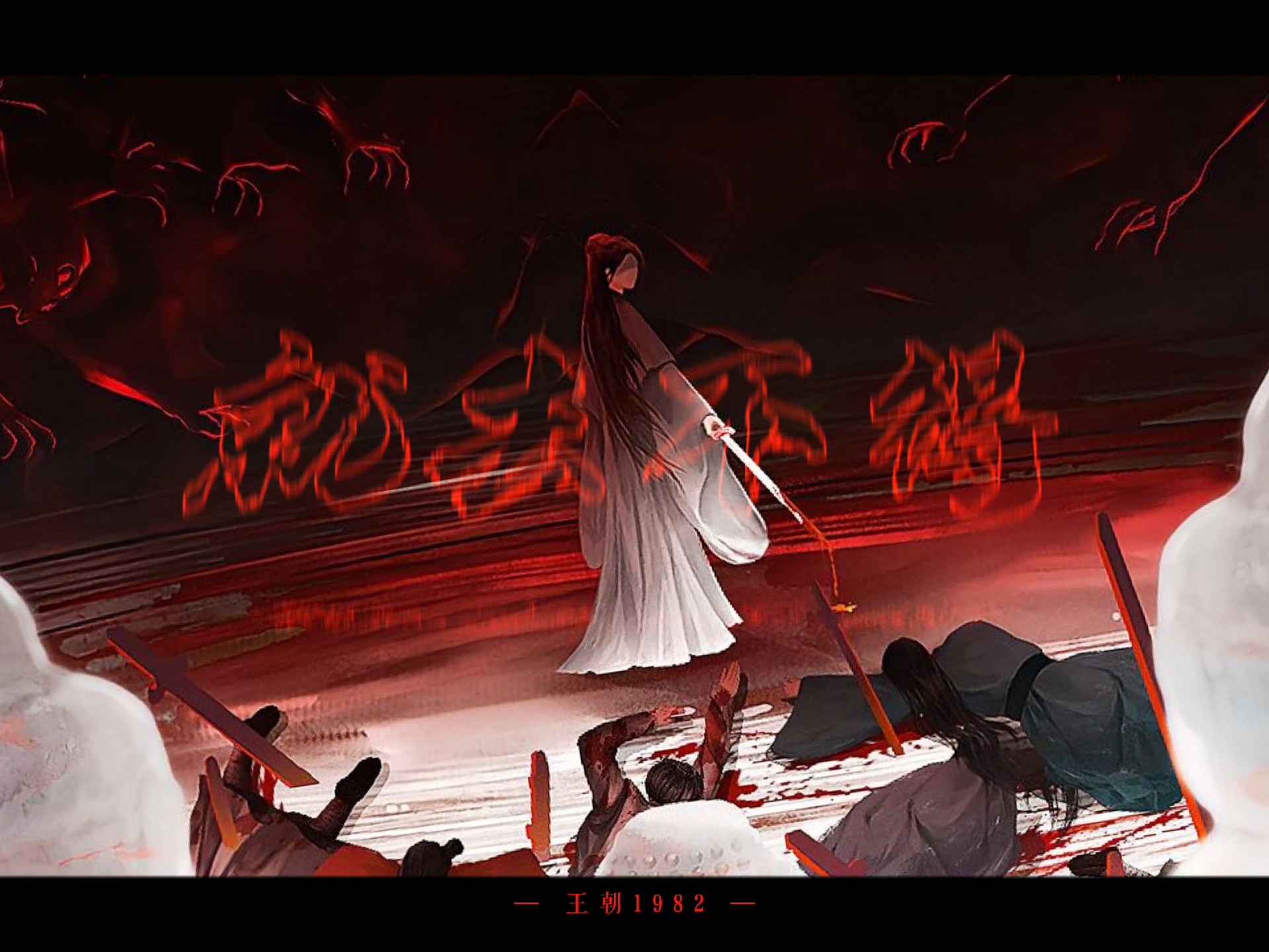 三更时 叫你有来无回…