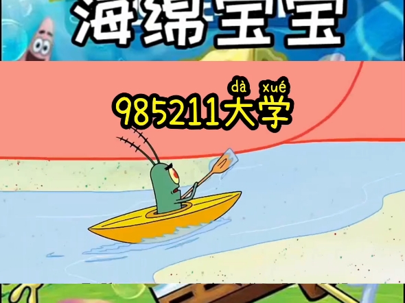 比奇堡的人都变傻了，都上985211大学。