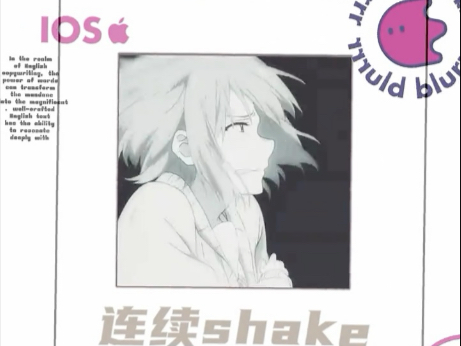 blurrr连续shake教学