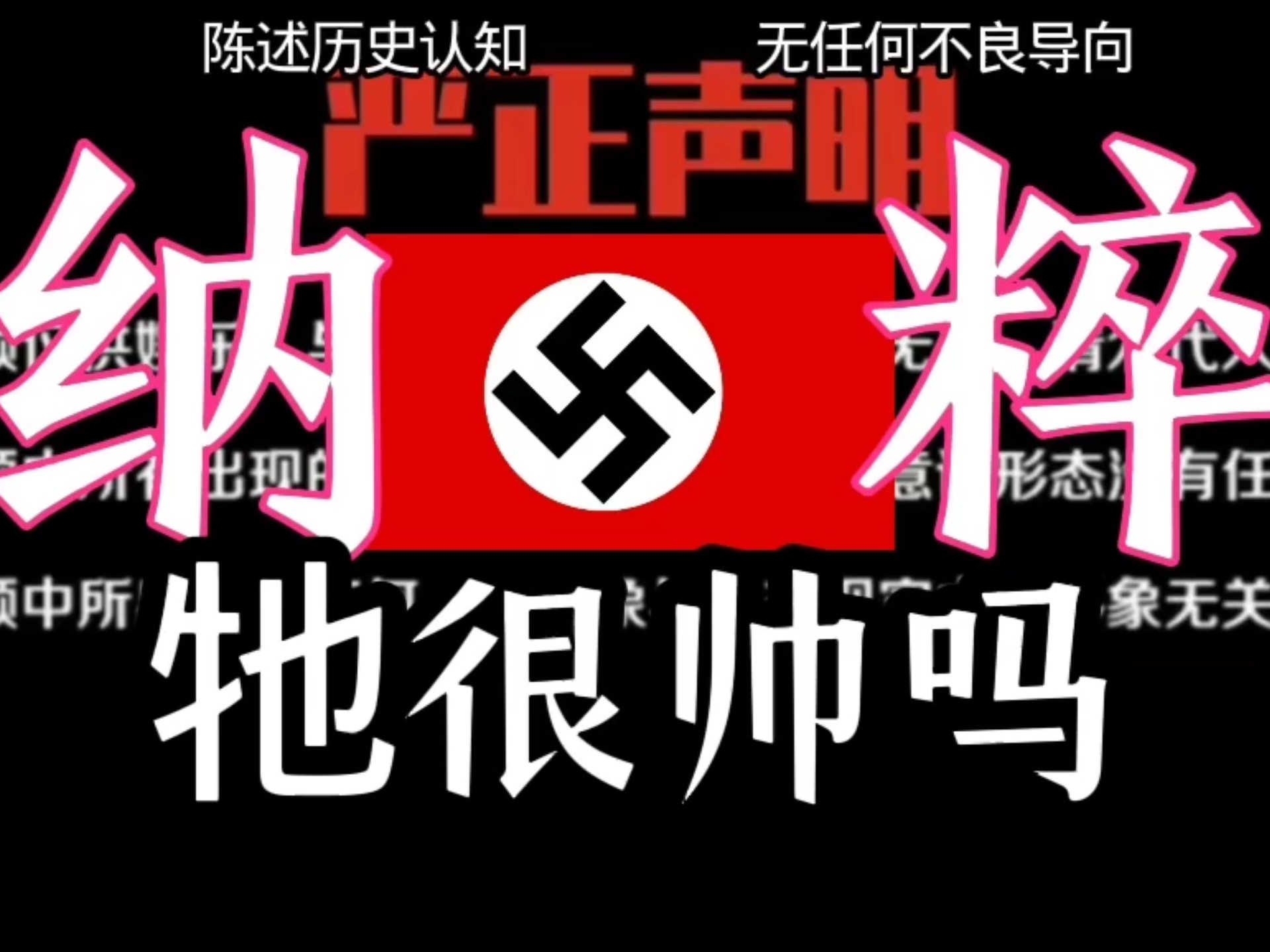 什么样的人会觉得纳粹很帅？