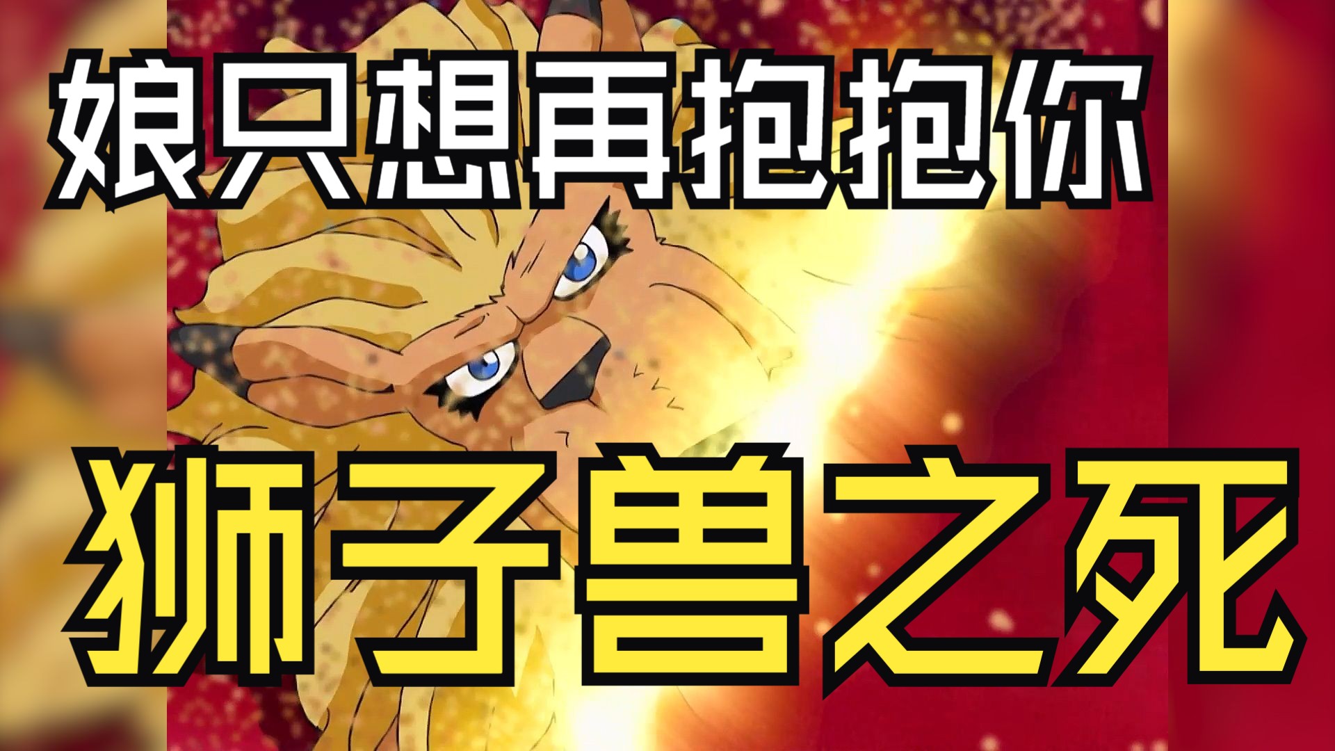 狮子兽，我们只想再抱抱你