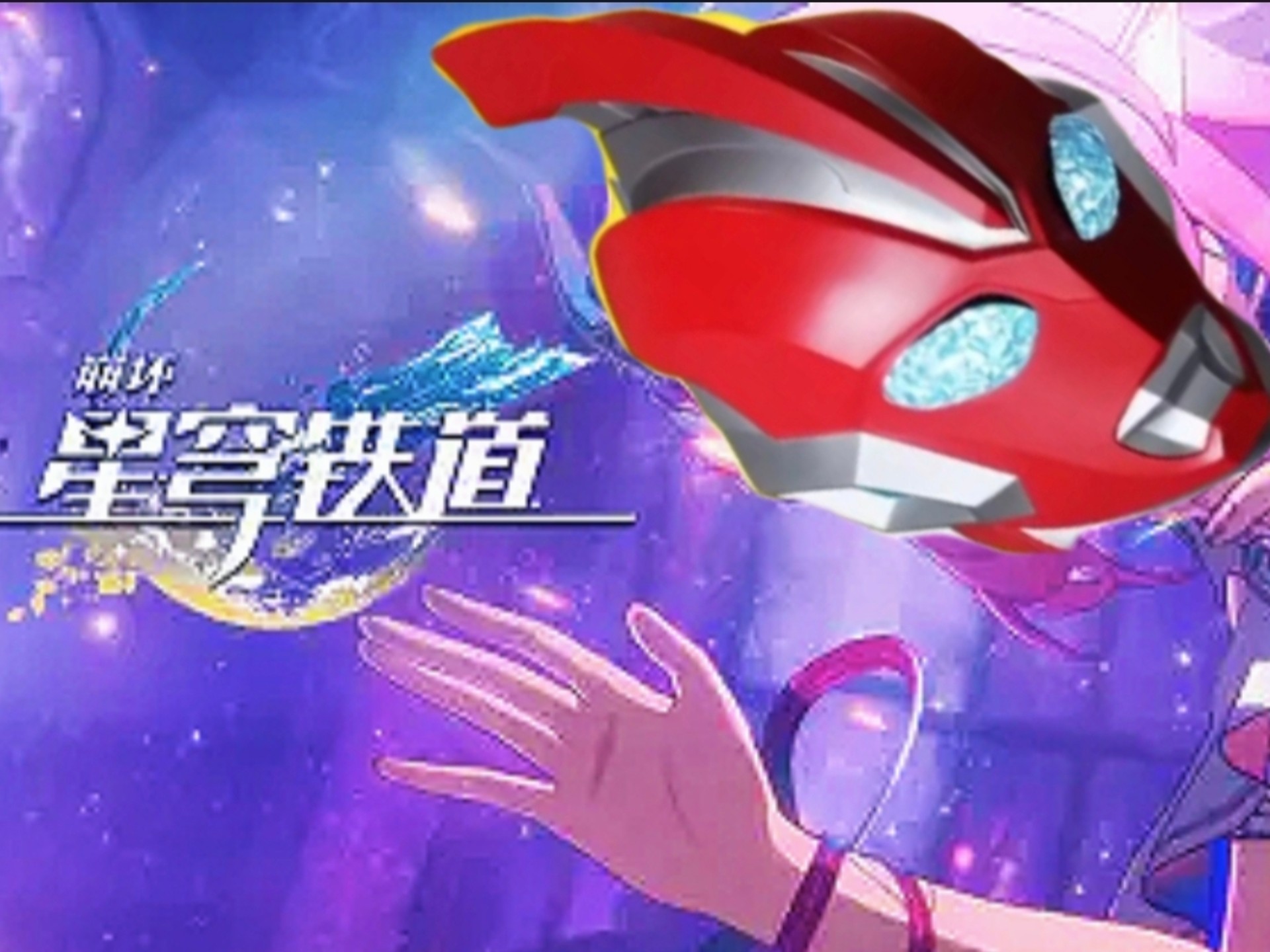 【崩坏:星穹铁道】用奥美迦配上崩铁救世主的Pv
