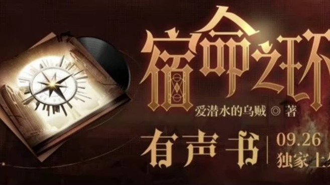 【宿环   有声】