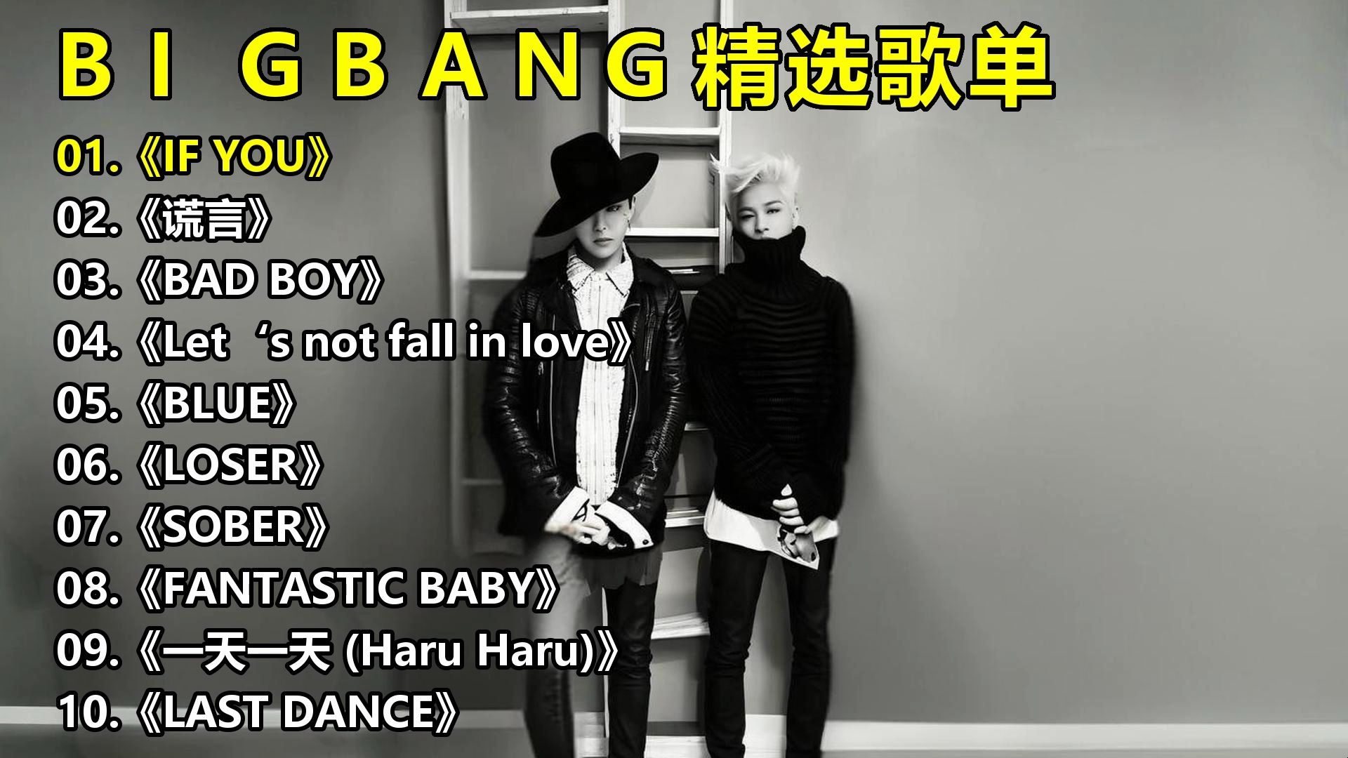 BIGBANG精选歌单《IF YOU》《谎言》《BAD BOY》《Let‘s not