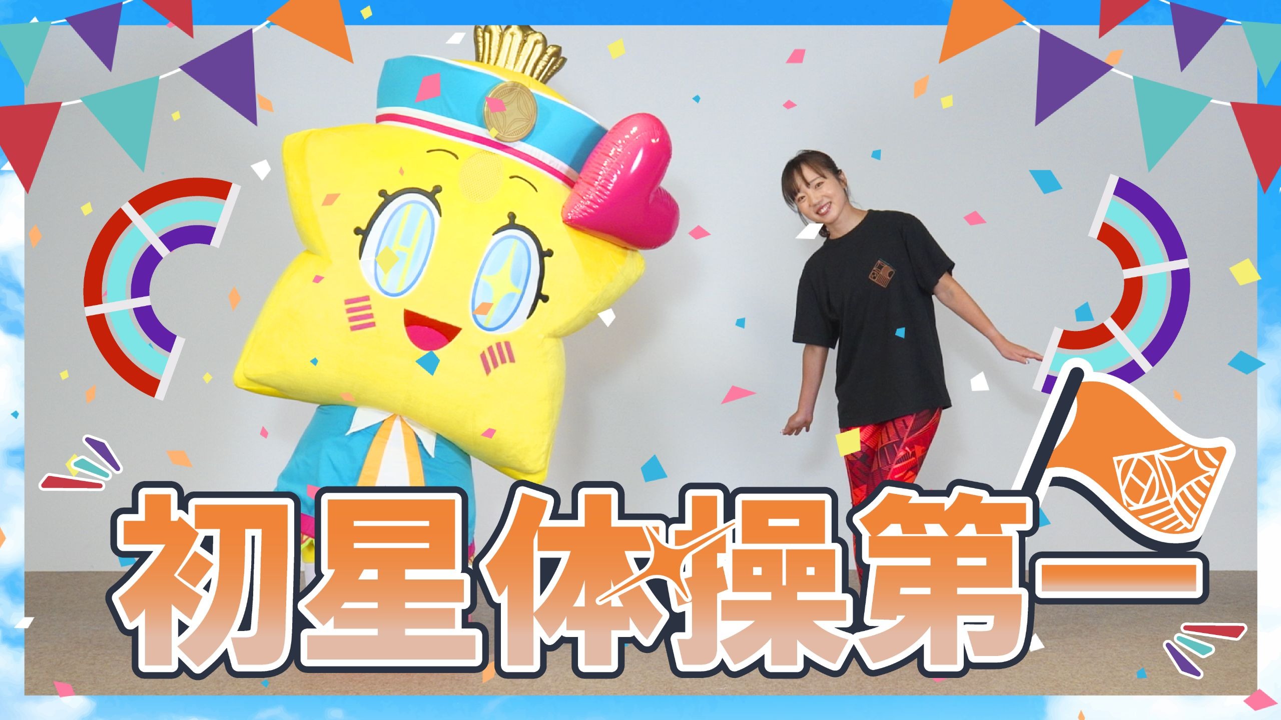 【学园偶像大师】「初星体操第一」教学视频