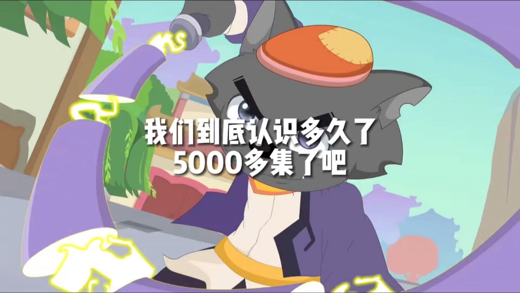 “我们认识多久了，5000多集了吧”