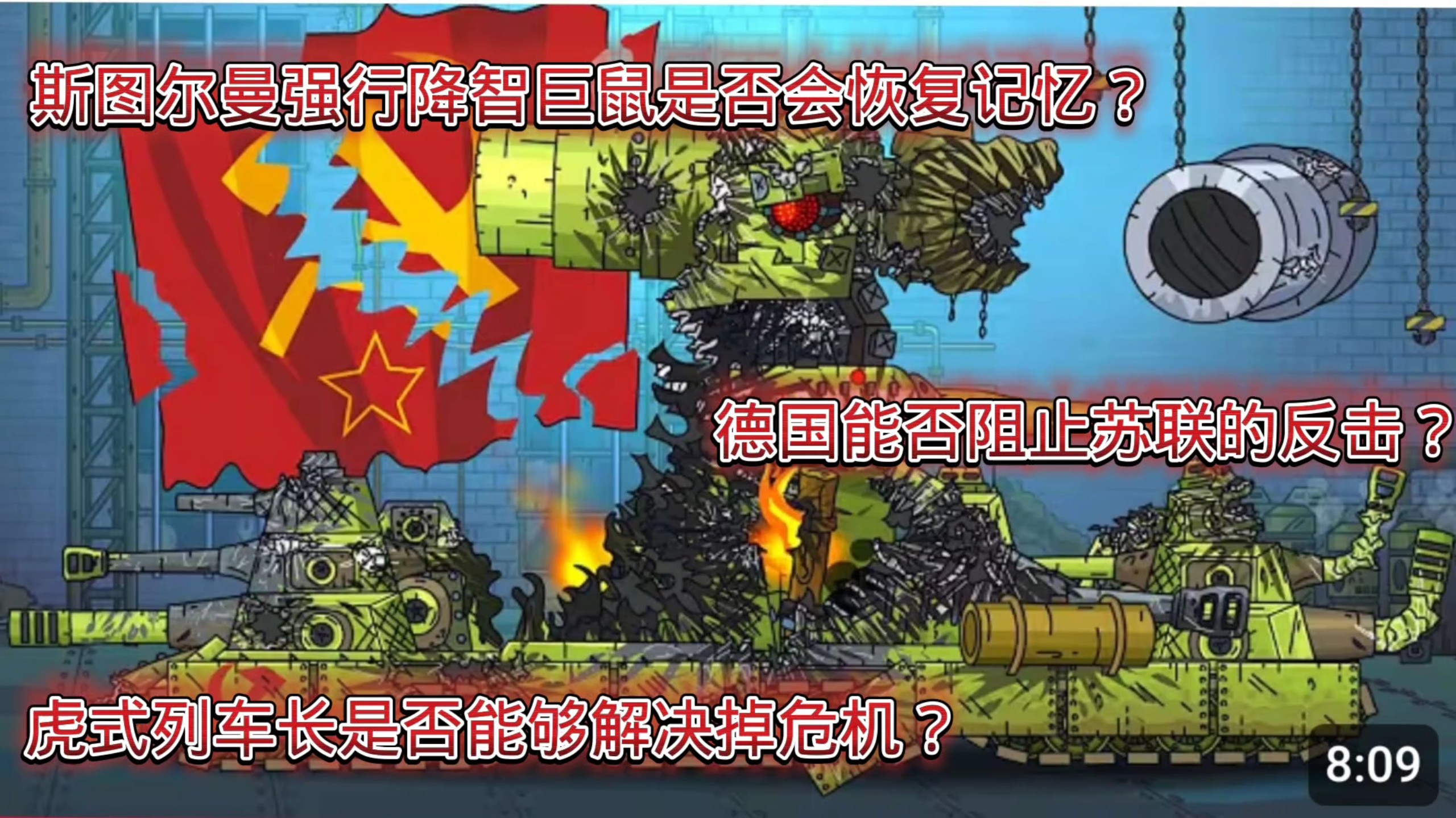 [坦动解析]外网封面诈骗？斯图尔曼强行降智巨鼠是否能恢复记忆