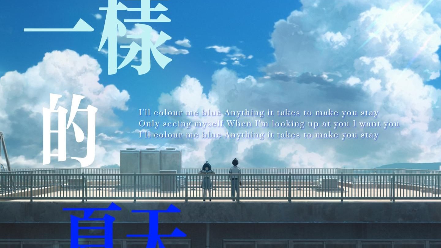[AMV/MAD]一样的夏天