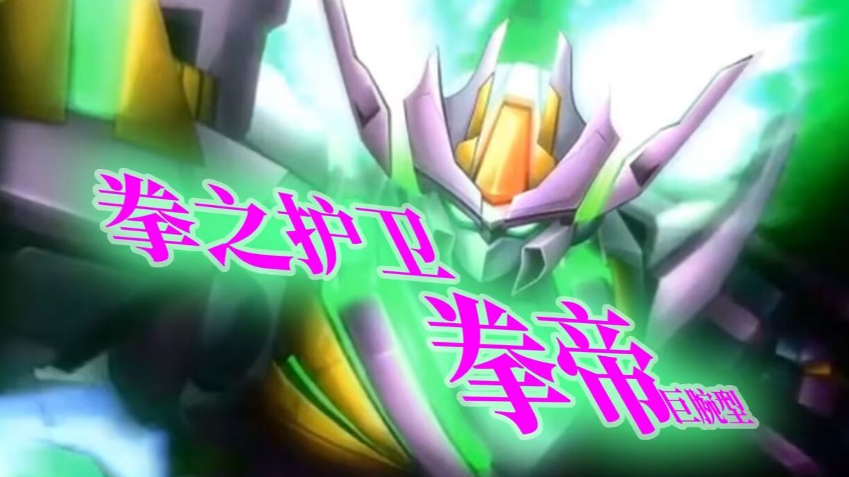 【MAD】拳之护卫 拳帝 巨腕型