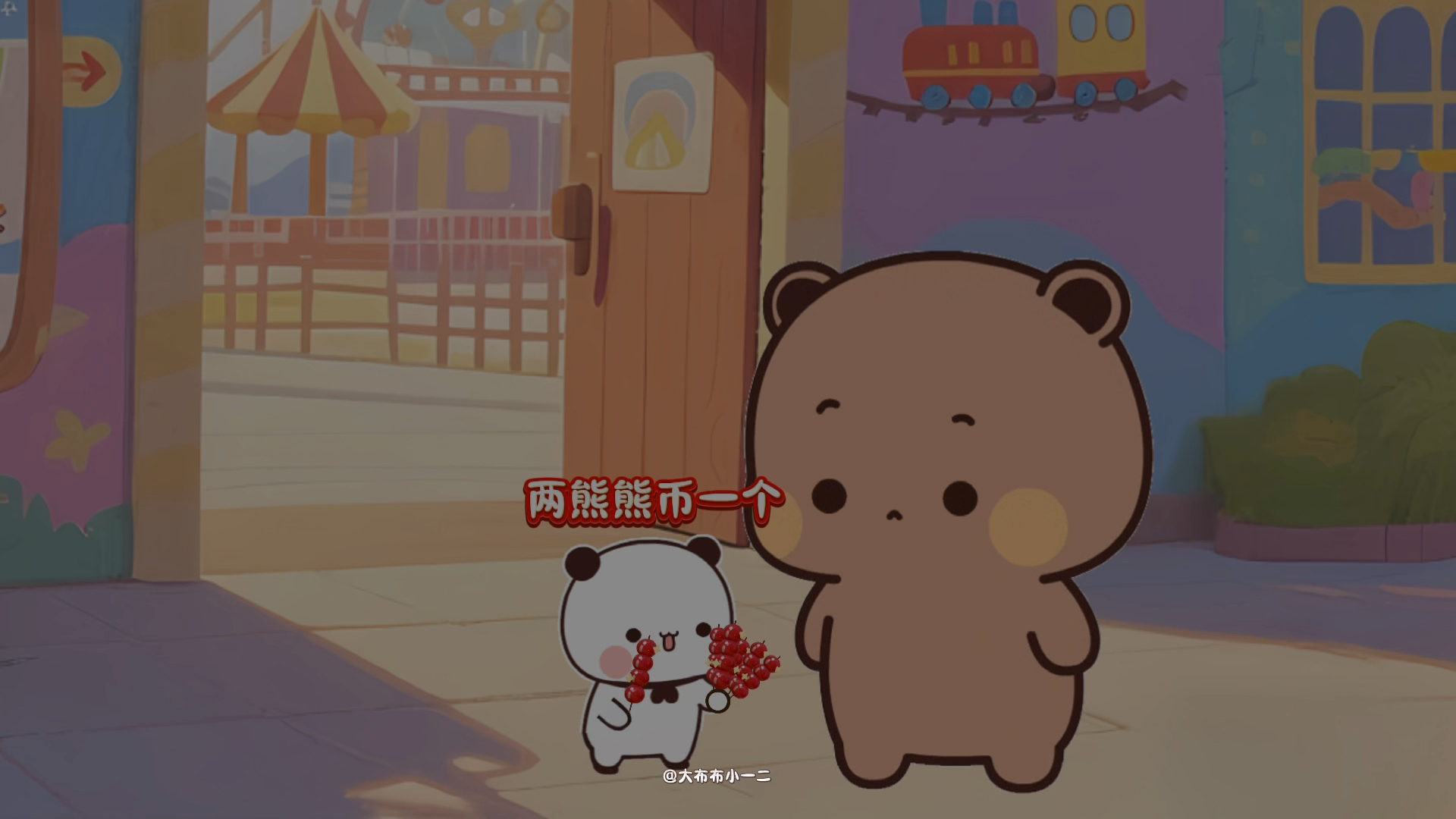 我这是老板送的，我给什么熊熊币