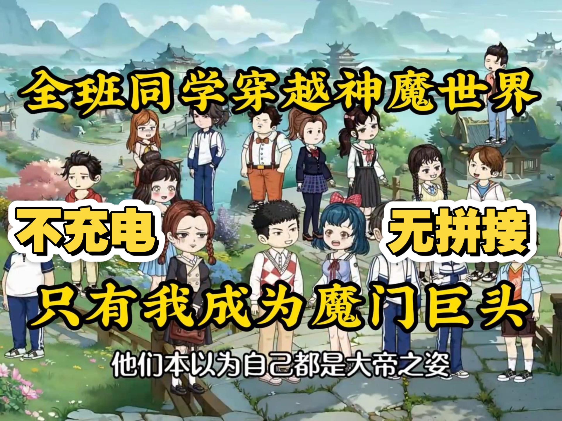 【不充电无拼接】全班同学穿越神魔世界，只有我成为魔门巨头