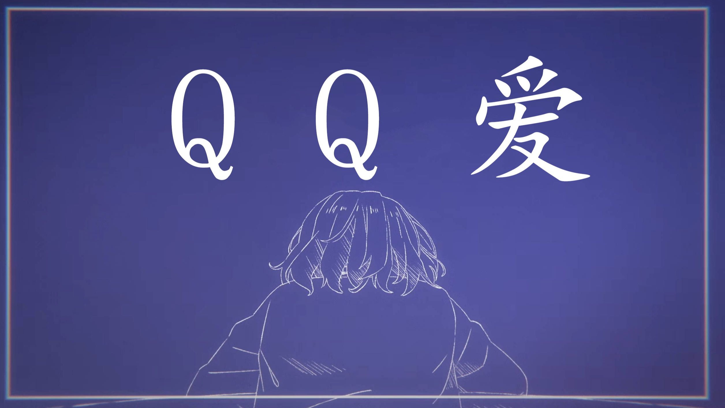【恋人不行mad】QQ爱