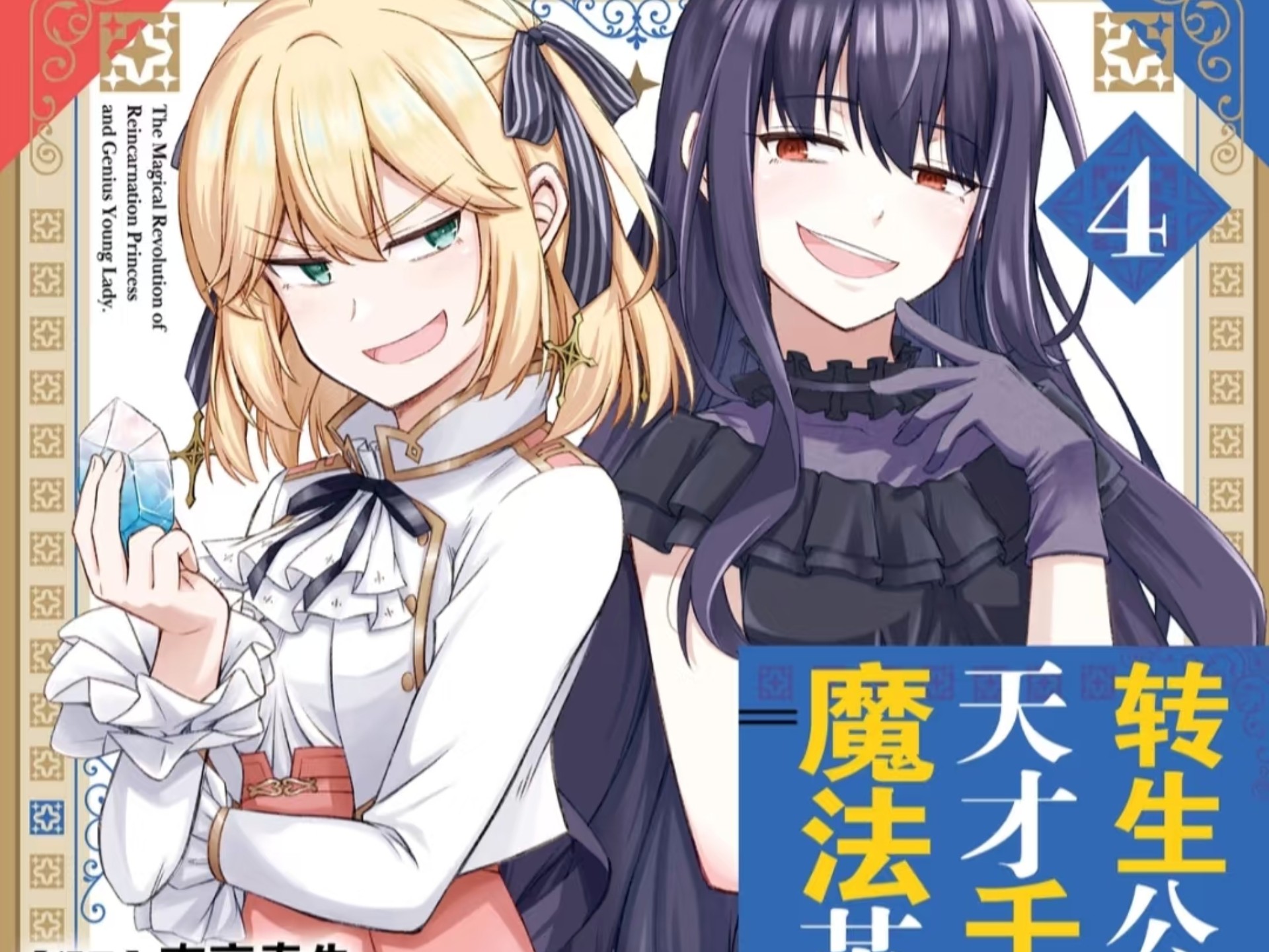 【 公主与贵族千金的魔法革命   全集】