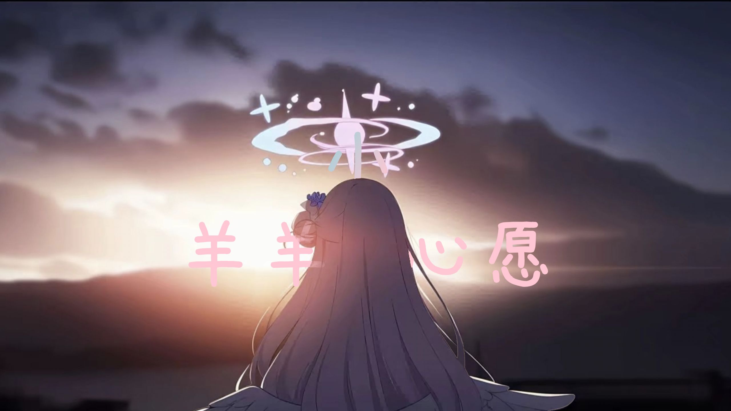 “无知的他对无数人进行了攻击”【羊羊小心愿✨】