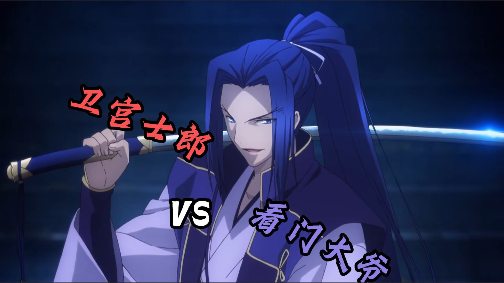 FSN同人系列OVA卫宫士郎vs佐佐木小次郎