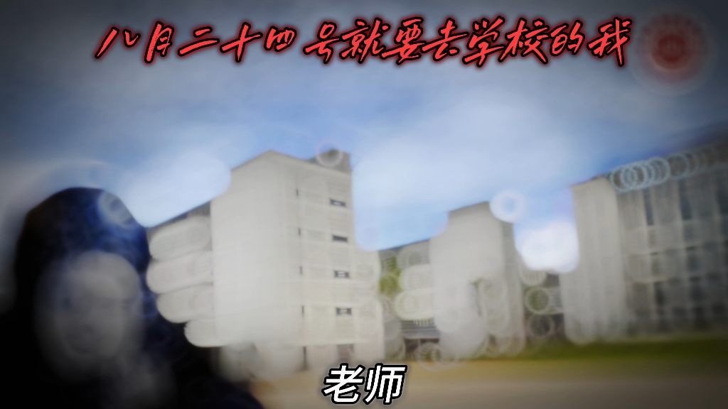 我嫑去上学！！！