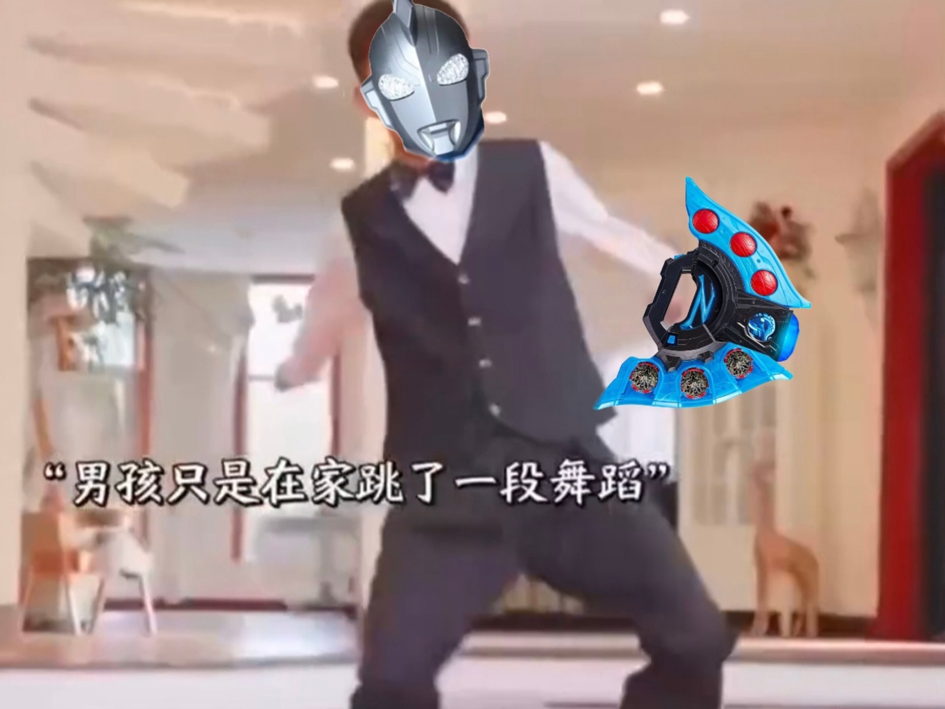 ⚡️⚡️⚡️男孩只是在家变成泽塔⚡️⚡️⚡️
