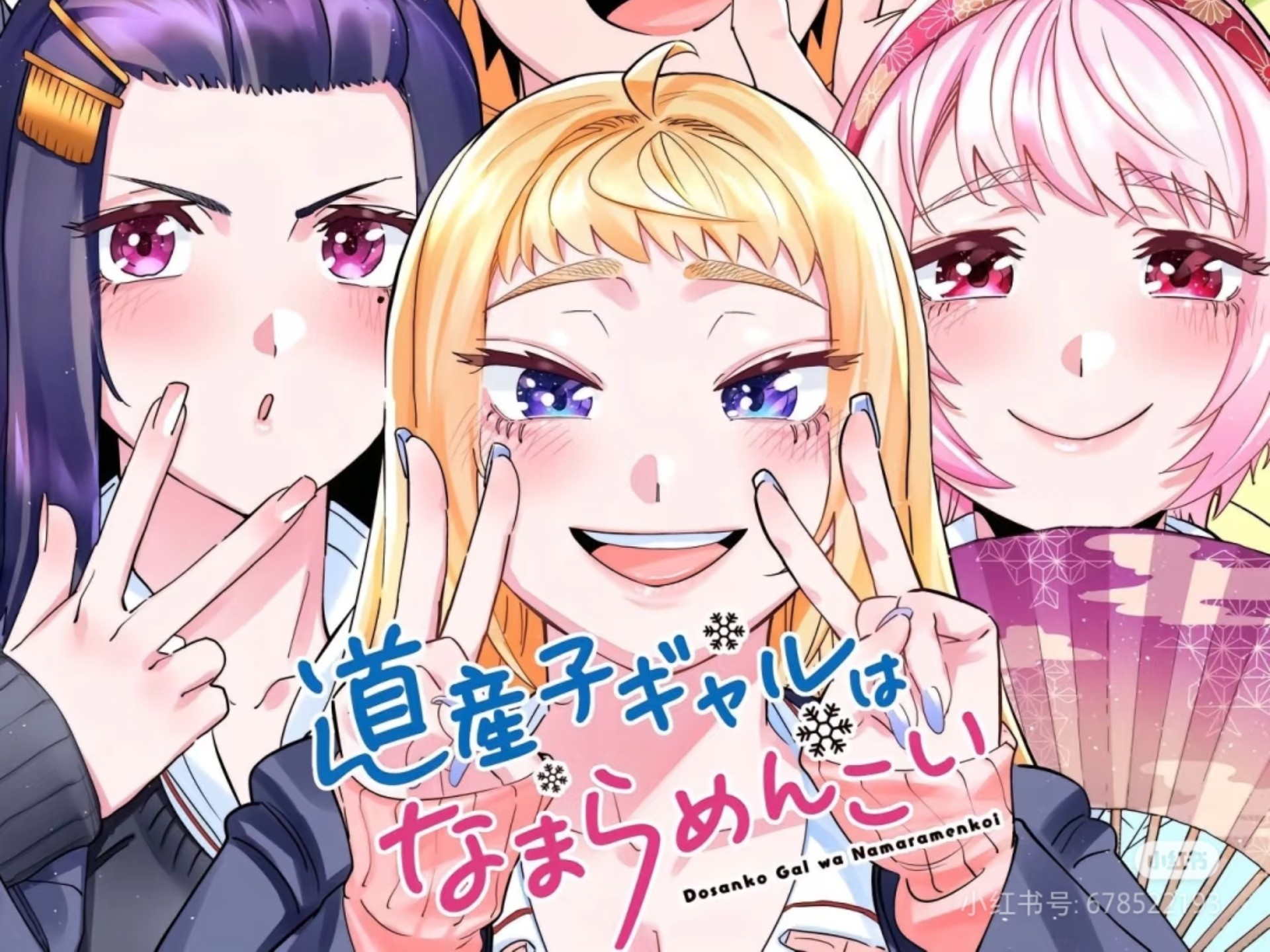 【动漫番名:   北海道辣妹贼可爱    全集】