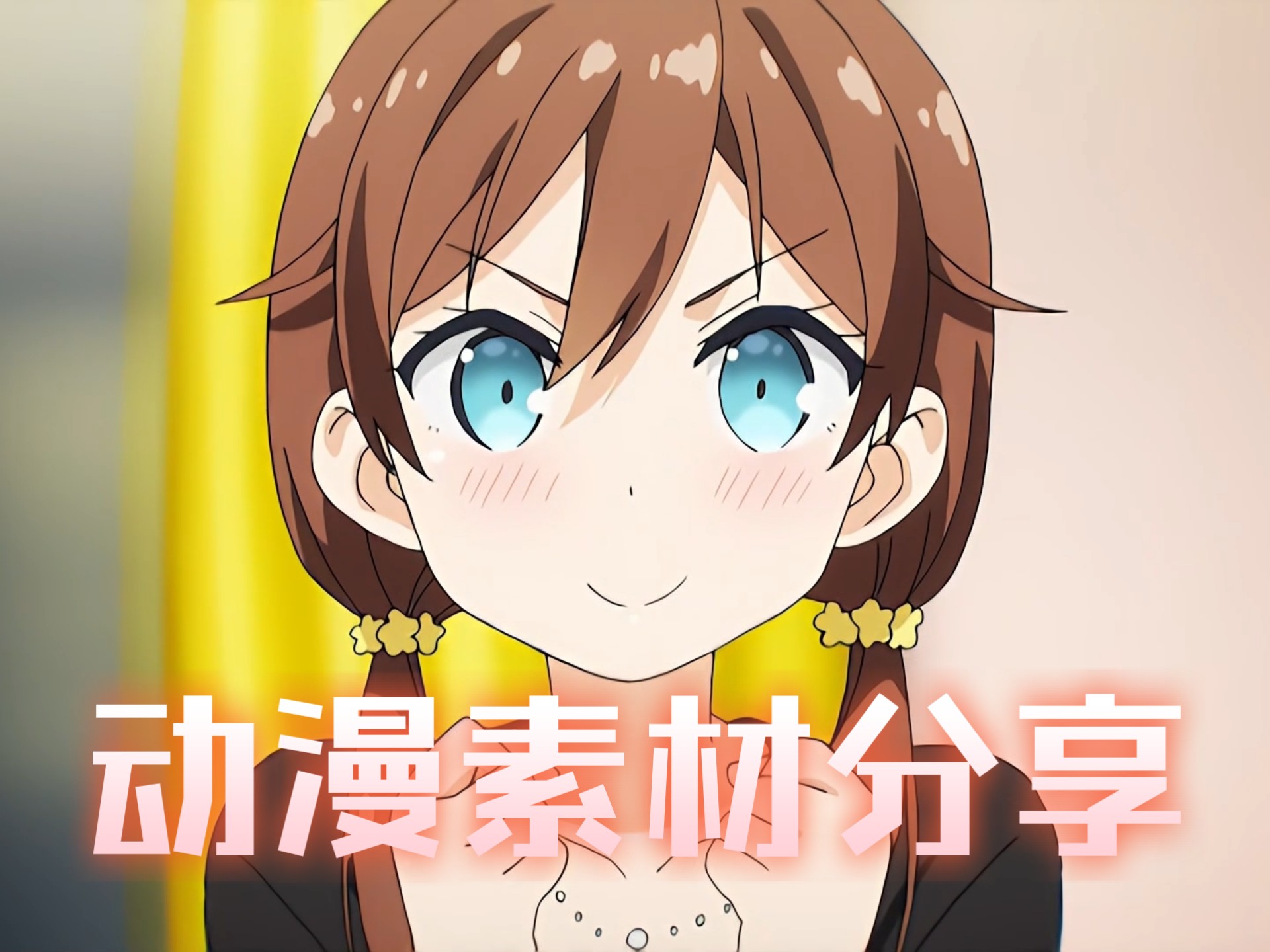 【one room】动漫素材分享 简介拿更多素材 上千人加入
