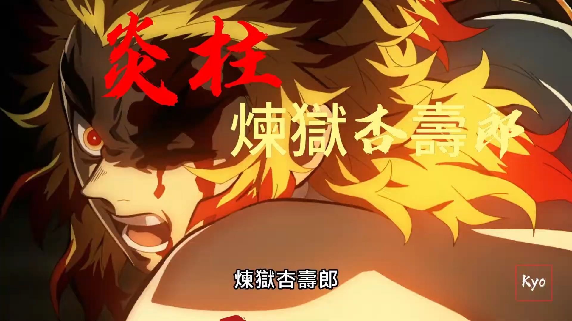 鬼灭之刃-炎柱-炼狱杏寿郎-无限列车-炎之呼吸招式 #鬼灭の刃
