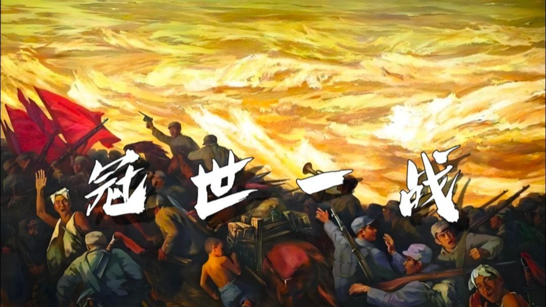 【中国近代填词】《冠世一战》庆祝抗战胜利80周年