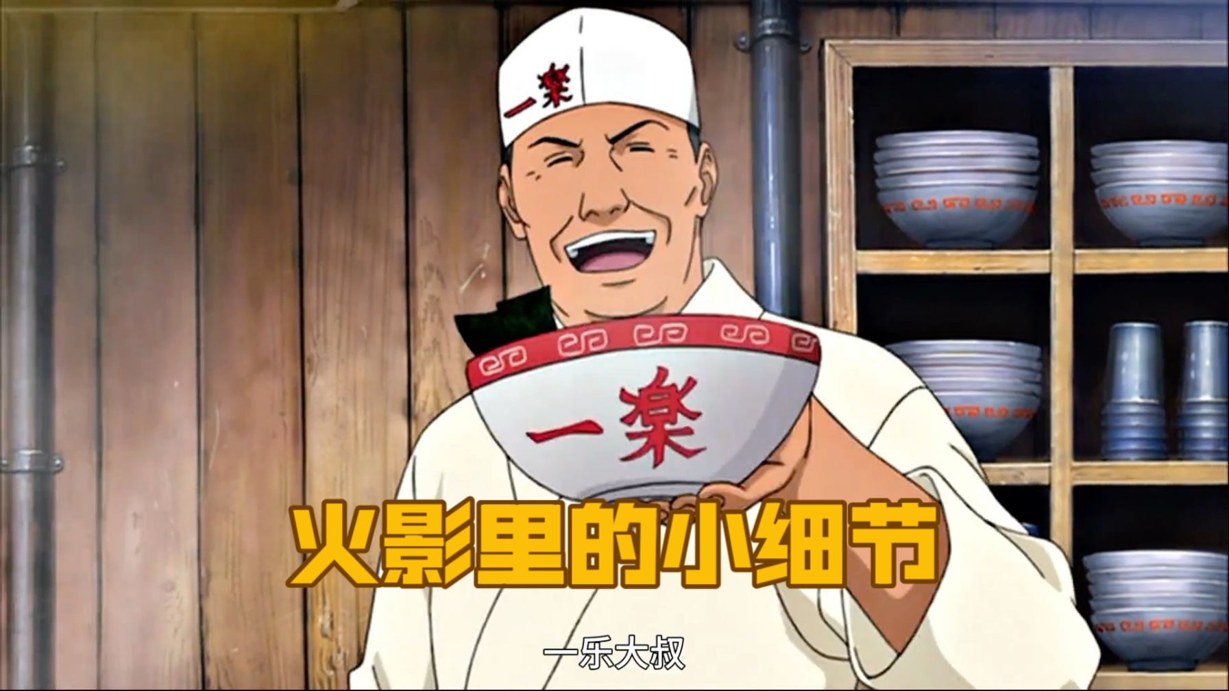 那些火影中你可能不知道的小细节，一乐大叔是隐藏Boss？