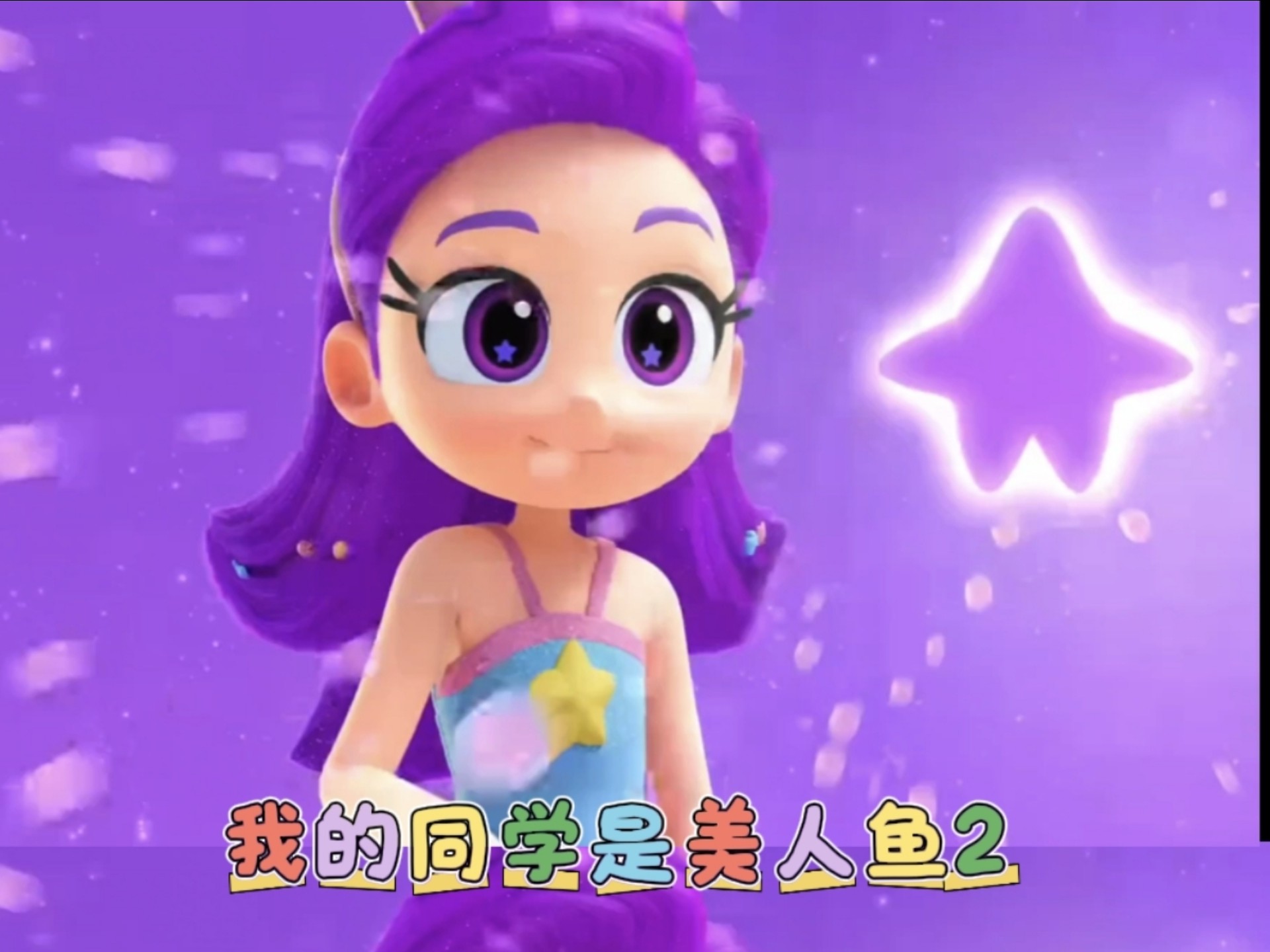 我的同学是美人鱼第二季！紫星和红心妍变身合集