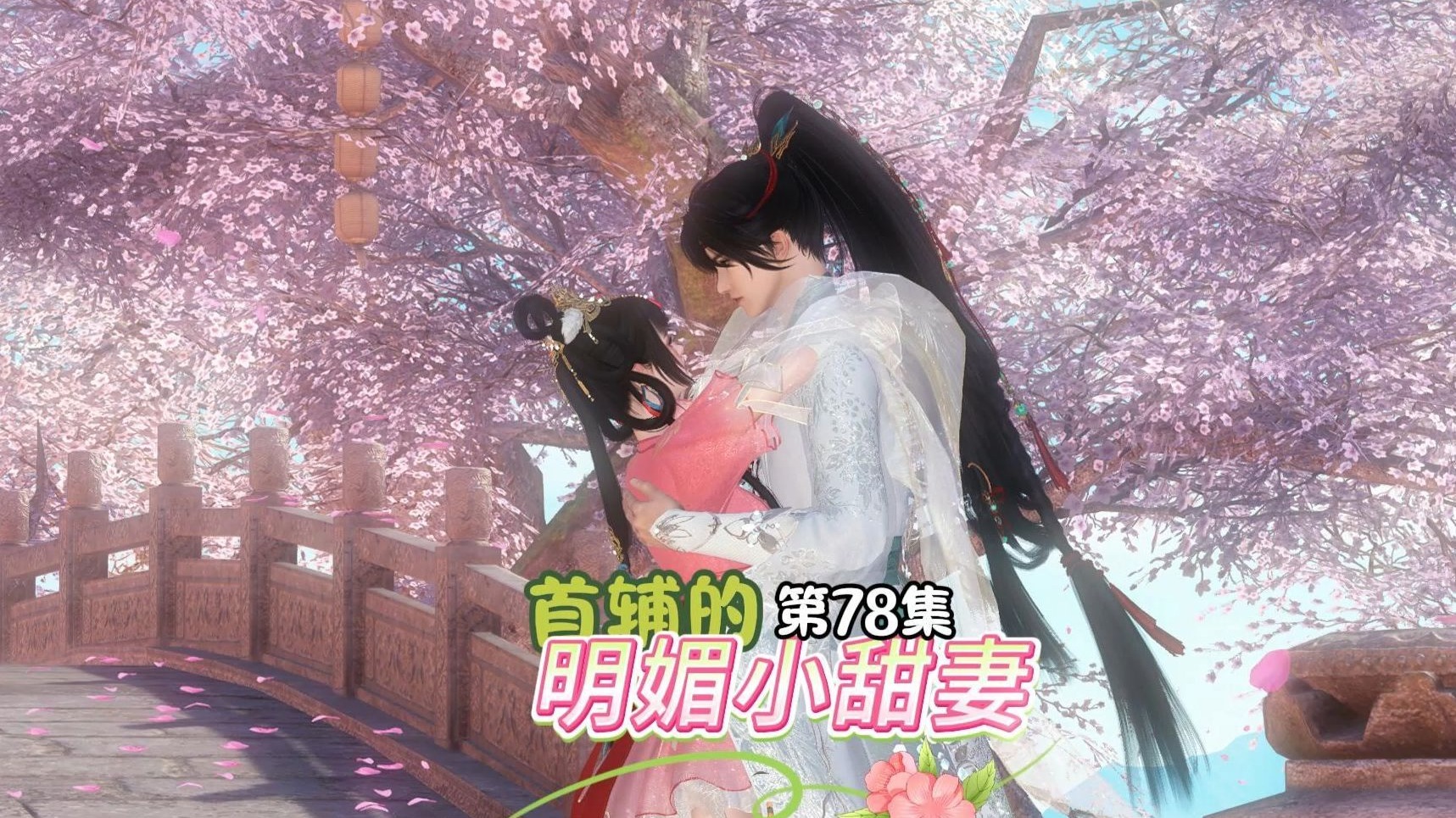 第78集   首辅的明媚小甜妻