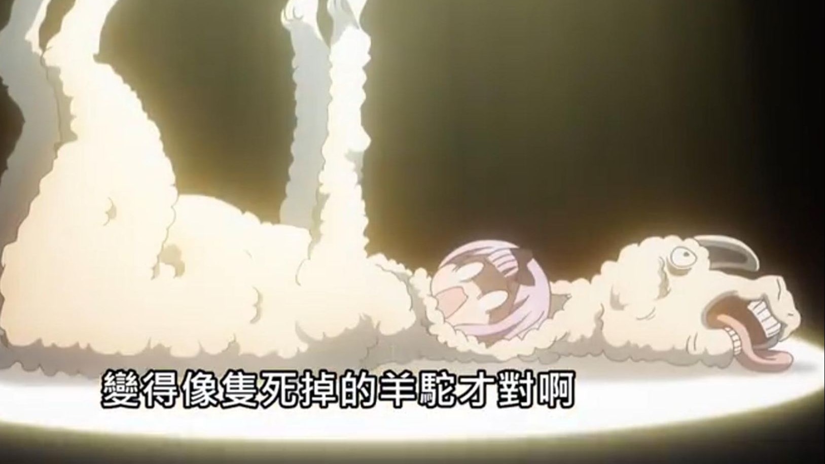 会长没有像死羊驼一样，藤原千花绷不往了