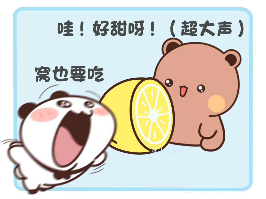 啊！好酸！臭布布你居然骗窝