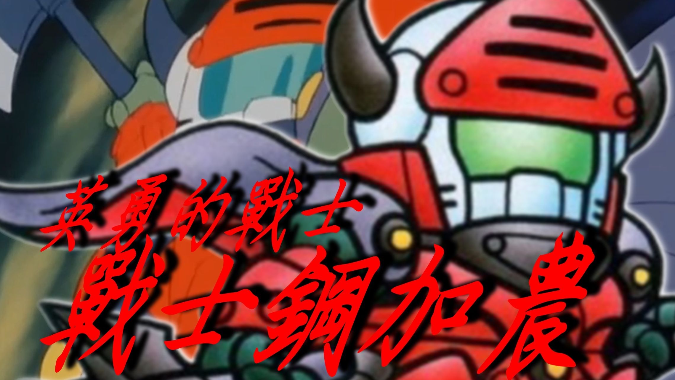 【MAD】英勇的战士 战士钢加农