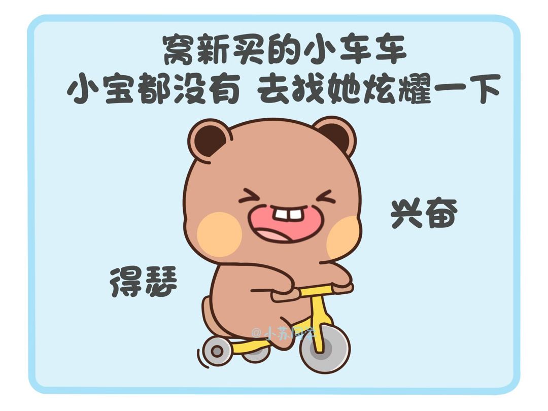 布布买了新车车后去找一二宝炫耀，结果……