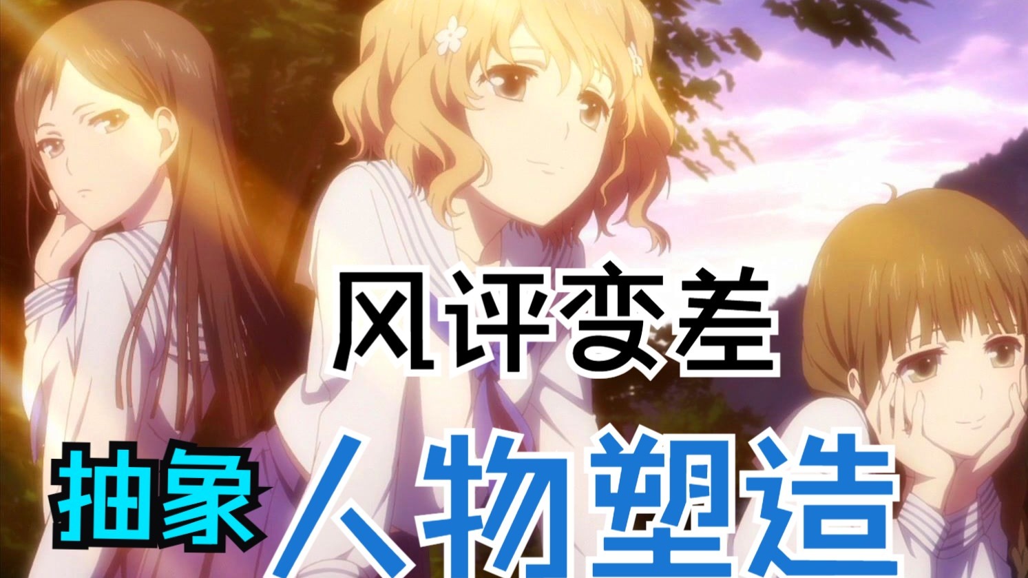逐渐跌落神坛的《花开伊吕波》