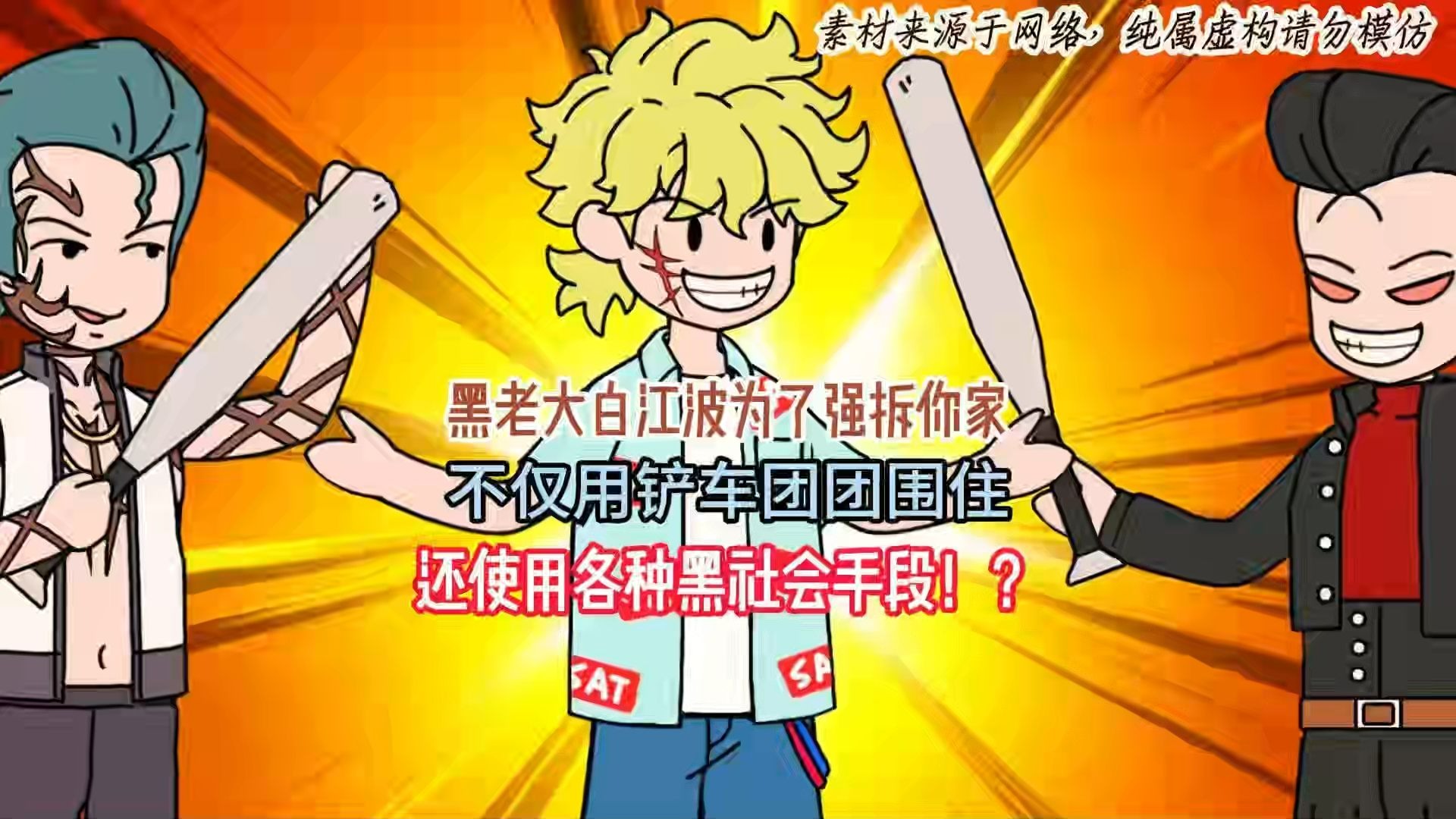 黑老大白江波为了强拆你家，不仅用铲车团团围住，还使用各种黑社