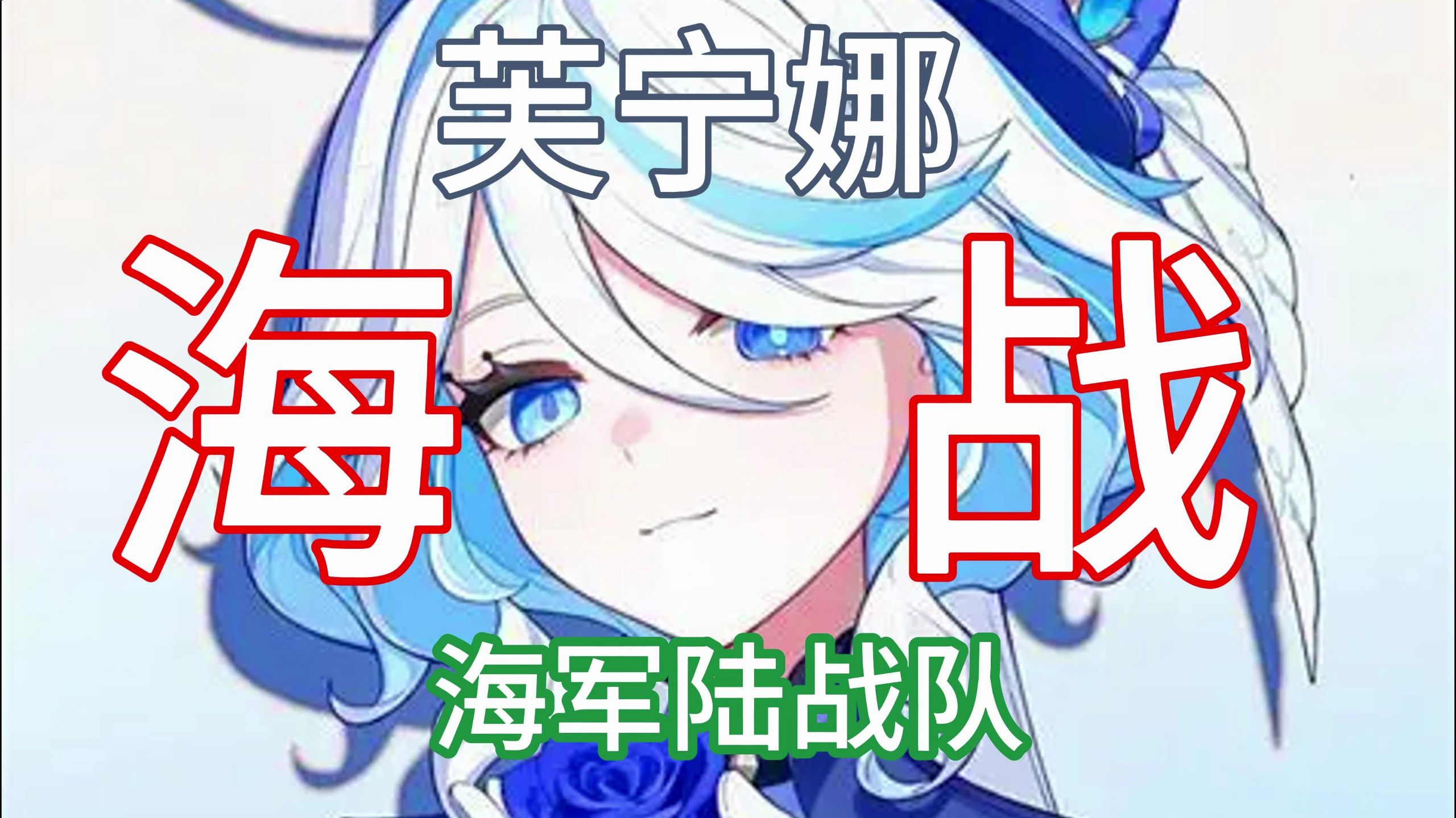 ⚡ 芙 宁 娜 の 海 军 陆 战 队 ⚡